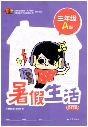 暑假生活重庆出版社三年级A版