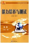 2023年能力培养与测试七年级地理下册中图版