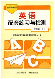 英语配套练习与检测三年级陕旅版