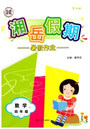 湘岳假期暑假作业四年级数学苏教版