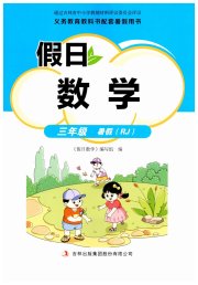 假日数学吉林出版集团股份有限公司三年级数学人教版