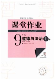 智慧学习天天向上课堂作业九年级道德与法治人教版