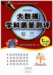 大数据学科质量测评七年级语文人教版