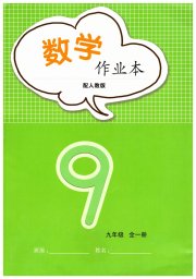 数学作业本九年级人教版江西教育出版社