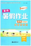 2026年素养暑假作业五年级数学贵州专版
