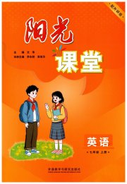 阳光课堂外语教学与研究出版社七年级英语外研版