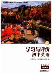 学习与评价七年级英语译林版江苏教育出版社