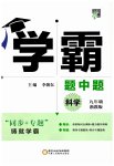 2023年经纶学典学霸九年级科学全一册浙教版