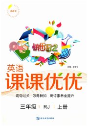 快乐5加2课课优优三年级英语人教版鄂尔多斯专版
