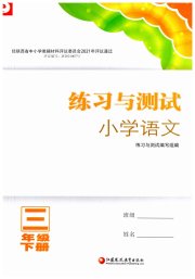 练习与测试三年级语文人教版陕西专版