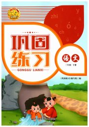 全新巩固练习三年级语文人教版