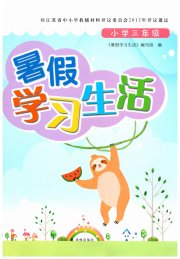 暑假学习生活小学三年级译林出版社
