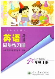 同步练习册人民教育出版社六年级英语人教精通版彩版专版新疆专版