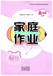 家庭作业五年级语文人教版
