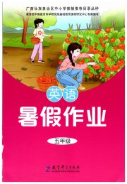 暑假作业五年级英语教育科学出版社