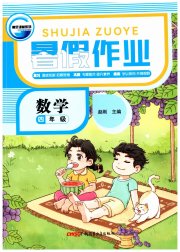 暑假作业新疆青少年出版社四年级数学人教版