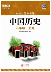 知识与能力训练八年级中国历史人教版