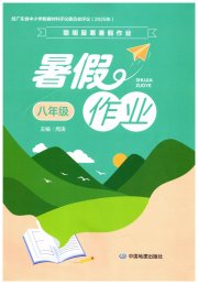 暑假作业中国地图出版社八年级广东专版