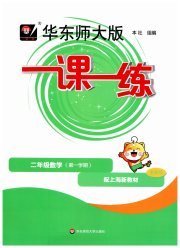 华东师大版一课一练二年级数学第一学期沪教版
