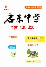 启东中学作业本九年级英语译林版徐州专版