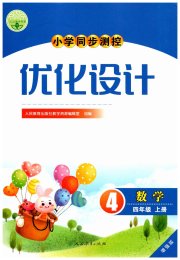 小学同步测控优化设计四年级数学人教版增强版