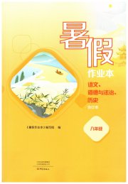 暑假作业本大象出版社八年级语文道德与法治历史