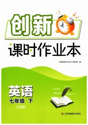 创新课时作业本七年级英语译林版