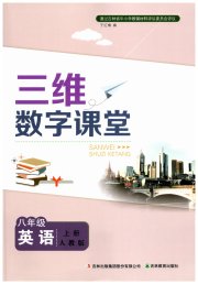 三维数字课堂八年级英语人教版