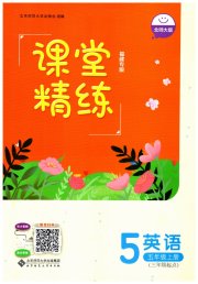 课堂精练五年级英语北师大版