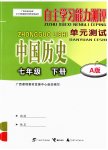 2023年自主学习能力测评单元测试七年级历史下册人教版