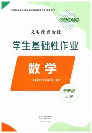 学生基础性作业五年级数学北师大版