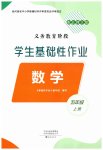 2026年学生基础性作业五年级数学上册北师大版