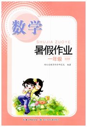 暑假作业长江少年儿童出版社一年级数学通用版