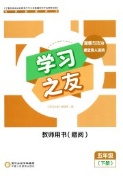 学习之友五年级道德与法治人教版