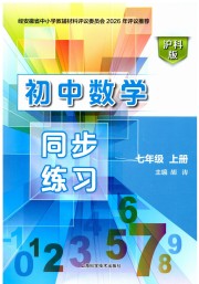 初中数学同步练习七年级沪科版上海科学技术出版社