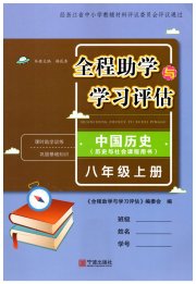 全程助学与学习评估八年级历史人教版