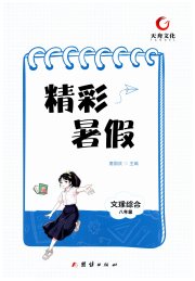 天舟文化精彩暑假团结出版社八年级综合
