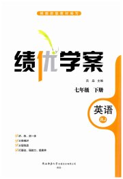 绩优学案七年级英语人教版