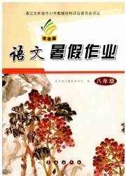 暑假作业长春出版社八年级语文通用版