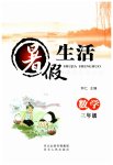 2025年暑假生活河北人民出版社三年級數(shù)學(xué)通用版