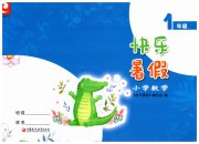 快乐暑假江苏凤凰教育出版社一年级数学