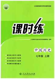 同步学历案课时练七年级中国历史人教版