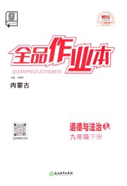 全品作业本九年级道德与法治人教版内蒙古专版