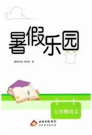 暑假乐园北京教育出版社七年级语文