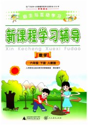 自主与互动学习新课程学习辅导六年级数学人教版