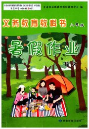 义务教育教科书暑假作业甘肃教育出版社八年级语文