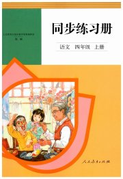同步练习册人民教育出版社四年级语文人教版新疆专版