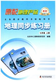 地理同步练习册七年级仁爱版
