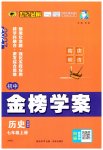 2026年世纪金榜金榜学案七年级历史上册人教版