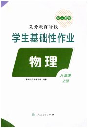 学生基础性作业八年级物理人教版
